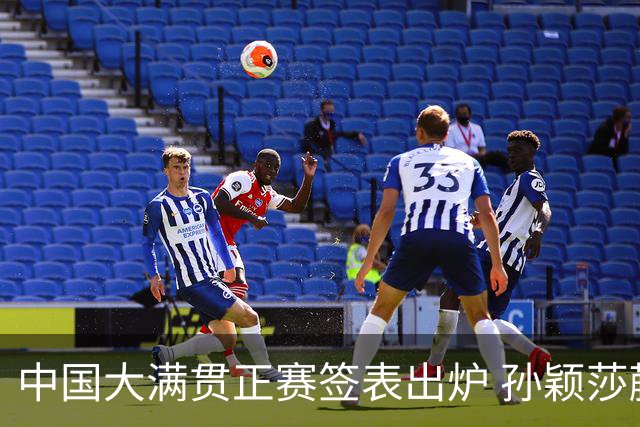 中国大满贯正赛签表出炉 孙颖莎蒯曼钱天一同区