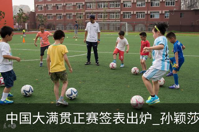 中国大满贯正赛签表出炉 孙颖莎蒯曼钱天一同区