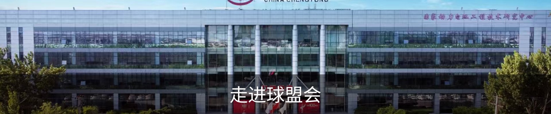 走进球盟会